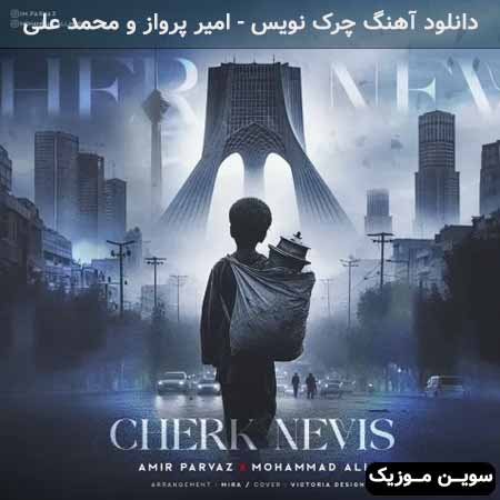 دانلود اهنگ چرک نویس امیر پرواز و محمد علی